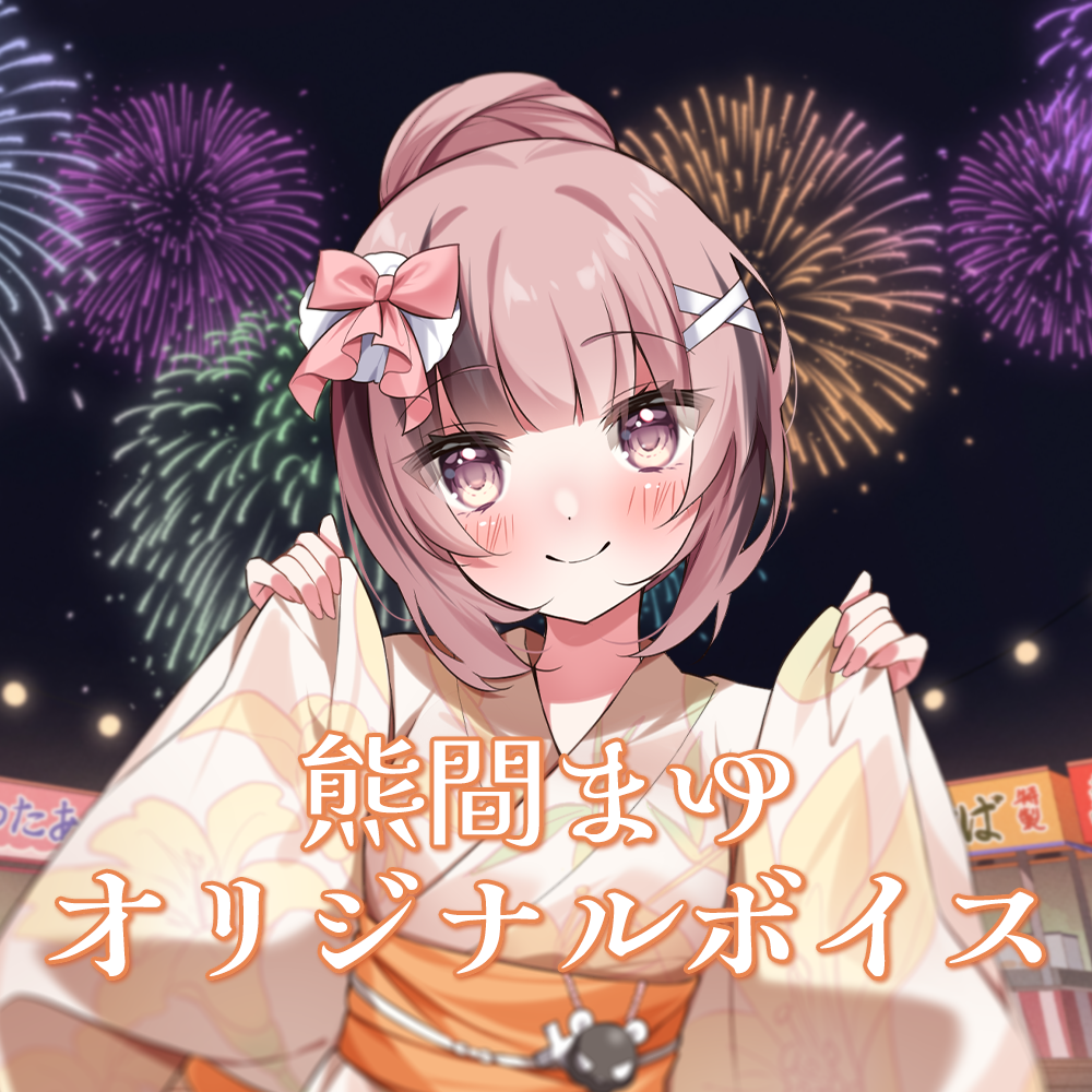 【熊間まゆ　夏祭りボイス】