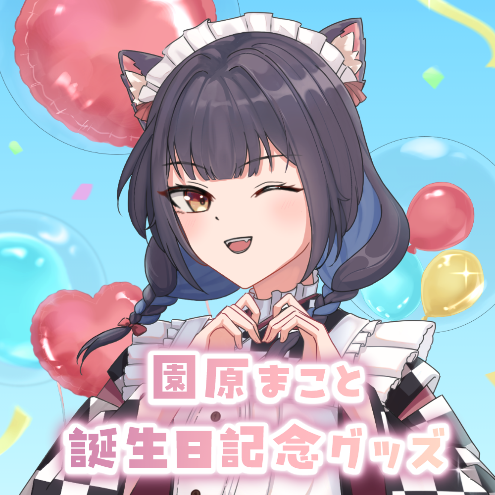 【園原まこと　誕生日記念グッズ】