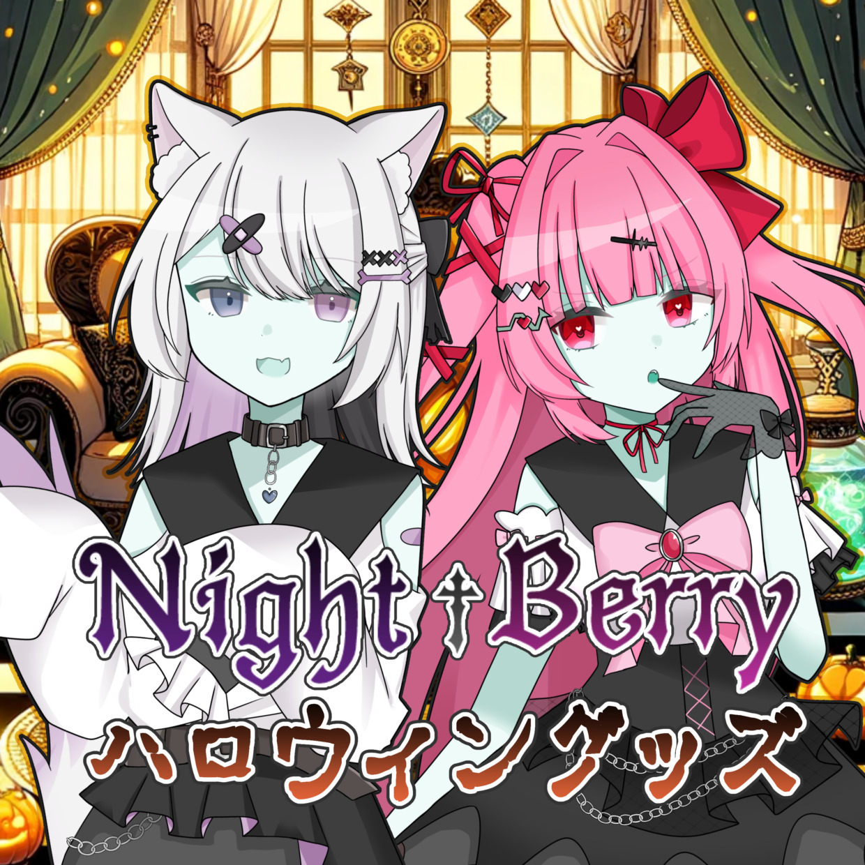 【Night†Berry ハロウィングッズ】