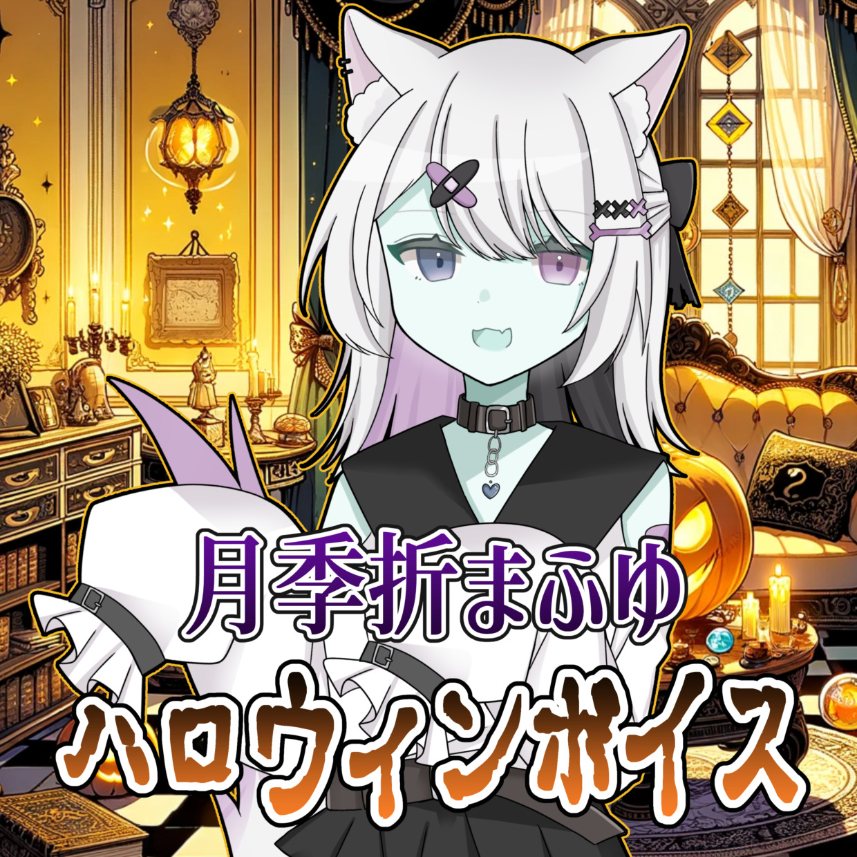 【無料版】月季折まふゆ　ハロウィンボイス