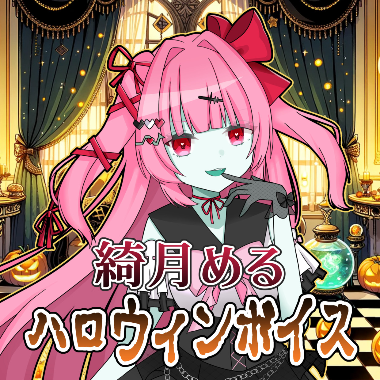 【無料版】綺月める　ハロウィンボイス